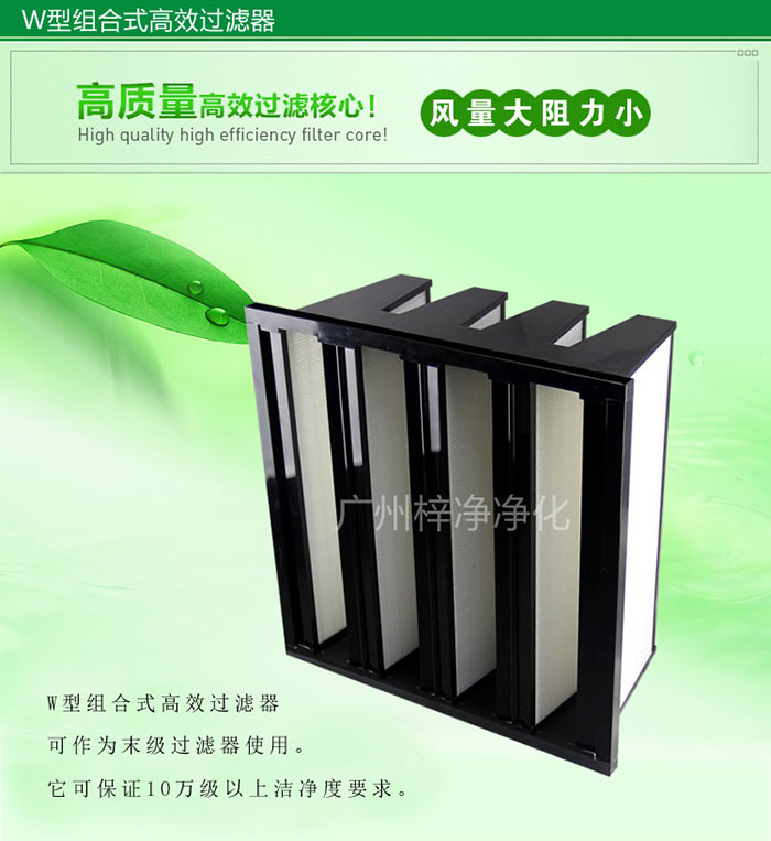 組合式高效過濾器又稱為W型大風量高效過濾器，W型過濾器，V型過濾器等